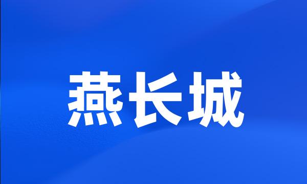 燕长城