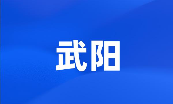 武阳