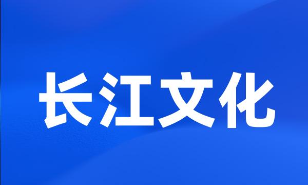 长江文化