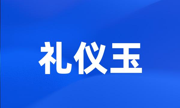 礼仪玉