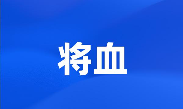 将血