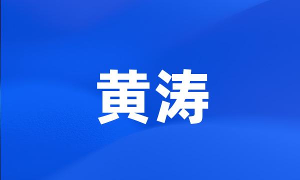 黄涛