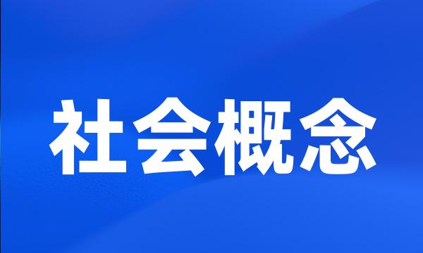 社会概念