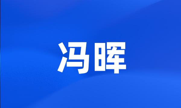 冯晖