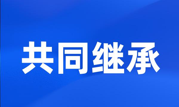 共同继承