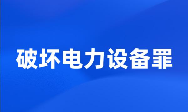 破坏电力设备罪