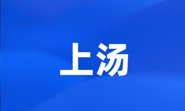 上汤