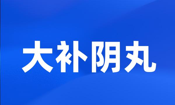 大补阴丸