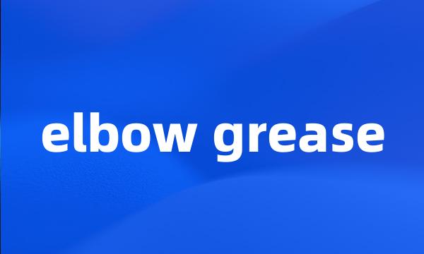 elbow grease