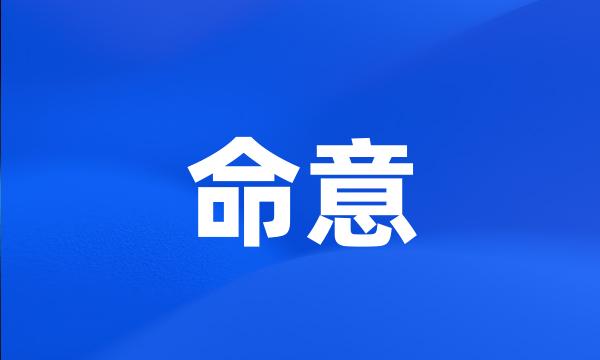 命意