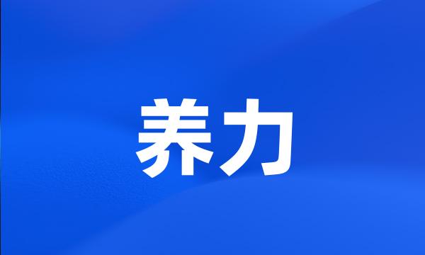 养力