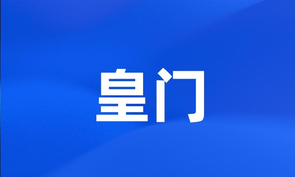 皇门