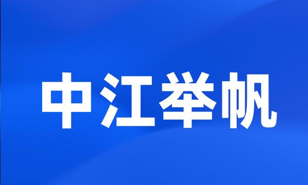 中江举帆