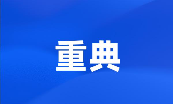 重典