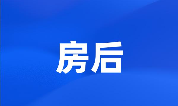 房后