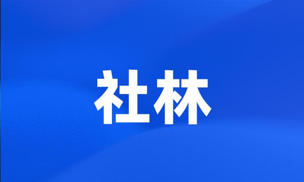 社林