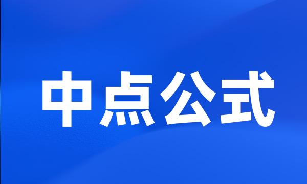 中点公式