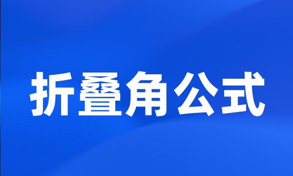 折叠角公式