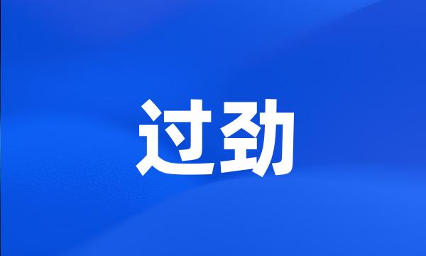 过劲