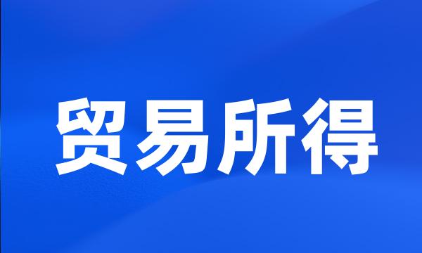 贸易所得