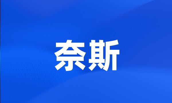 奈斯