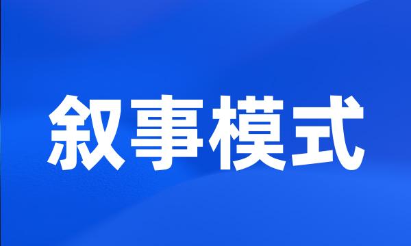 叙事模式