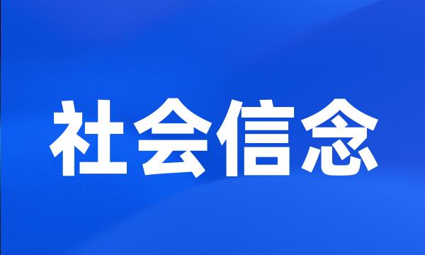 社会信念