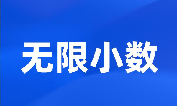 无限小数