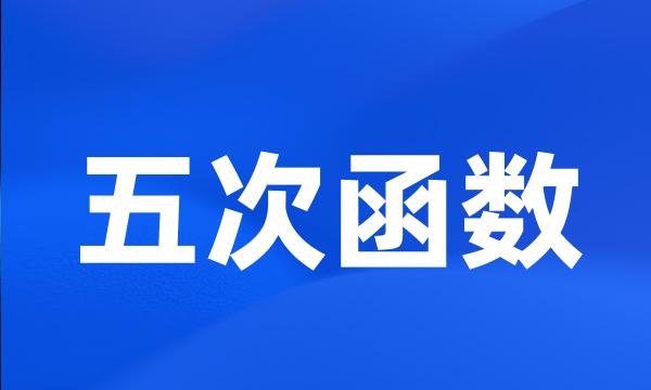 五次函数