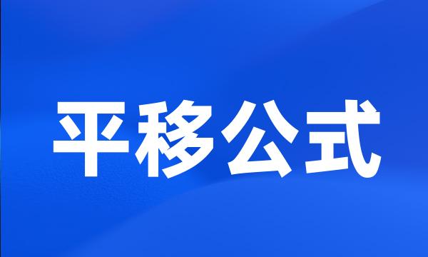 平移公式