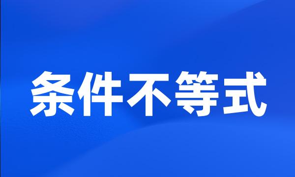 条件不等式