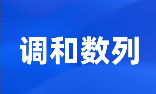 调和数列