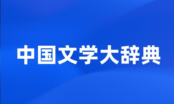 中国文学大辞典