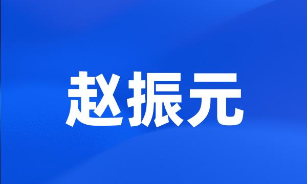 赵振元