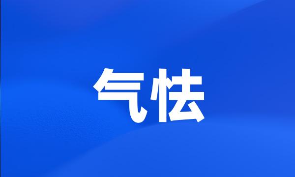 气怯