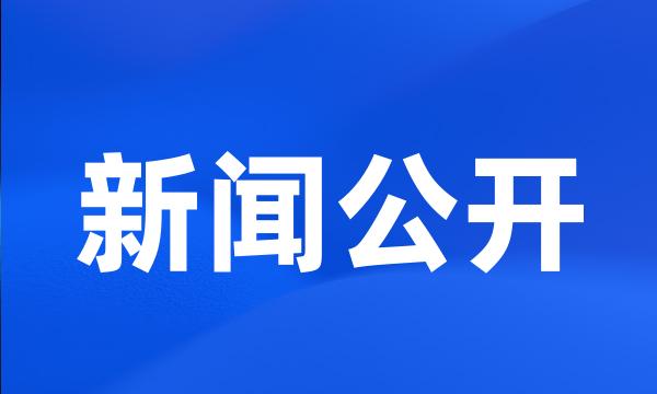 新闻公开