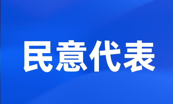 民意代表