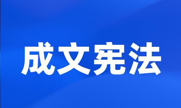 成文宪法