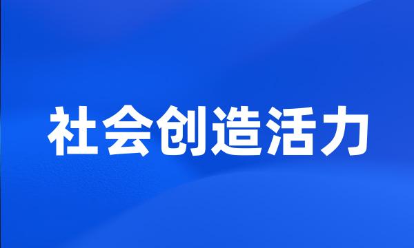 社会创造活力