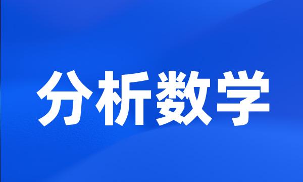 分析数学