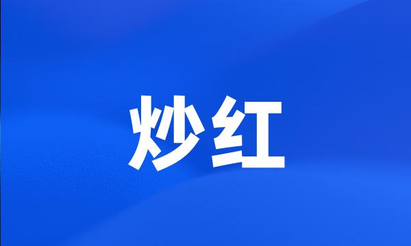 炒红