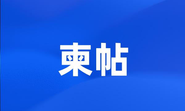 柬帖