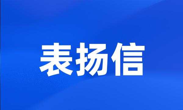 表扬信