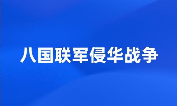 八国联军侵华战争