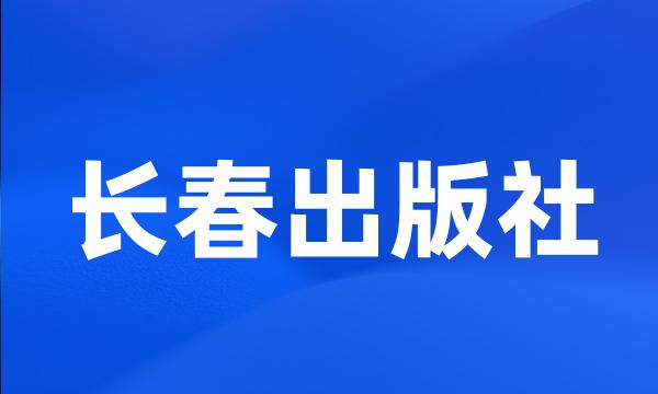 长春出版社