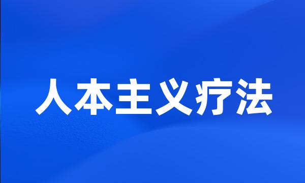 人本主义疗法