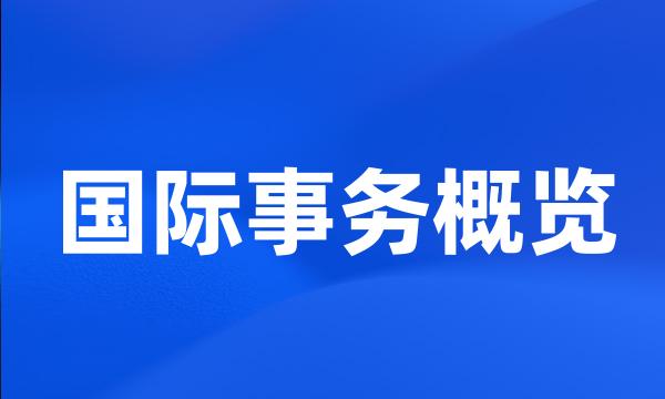 国际事务概览