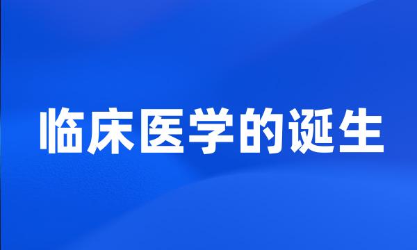 临床医学的诞生