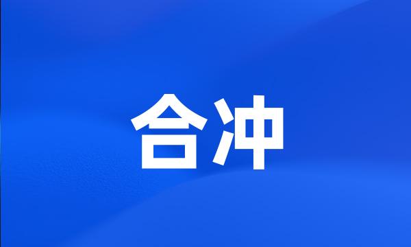 合冲