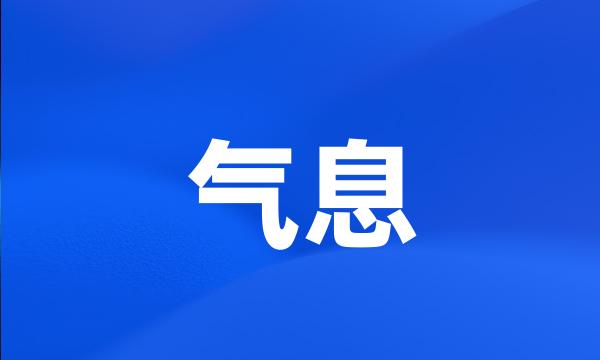 气息